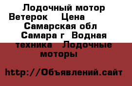 Лодочный мотор Ветерок  › Цена ­ 8 000 - Самарская обл., Самара г. Водная техника » Лодочные моторы   